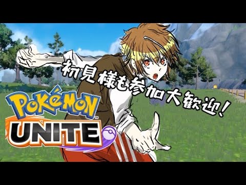 🔰【ポケモンユナイト】グラードンぼったくりゾーン。（）初見様大歓迎！