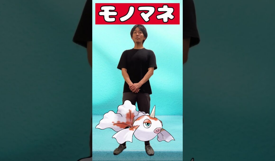 【ポケモンものまね】セクシーポケモン「トサキント」　#shorts  #スマブラ  #ポケモン