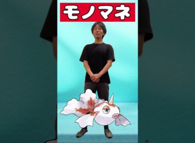 【ポケモンものまね】セクシーポケモン「トサキント」　#shorts  #スマブラ  #ポケモン