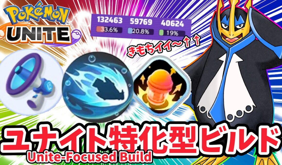 ユナイト特化型ビルド / Unite-Focused Build【エンペルト / Empoleon】｜ポケモンユナイト / Pokémon UNITE