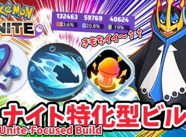 ユナイト特化型ビルド / Unite-Focused Build【エンペルト / Empoleon】｜ポケモンユナイト / Pokémon UNITE