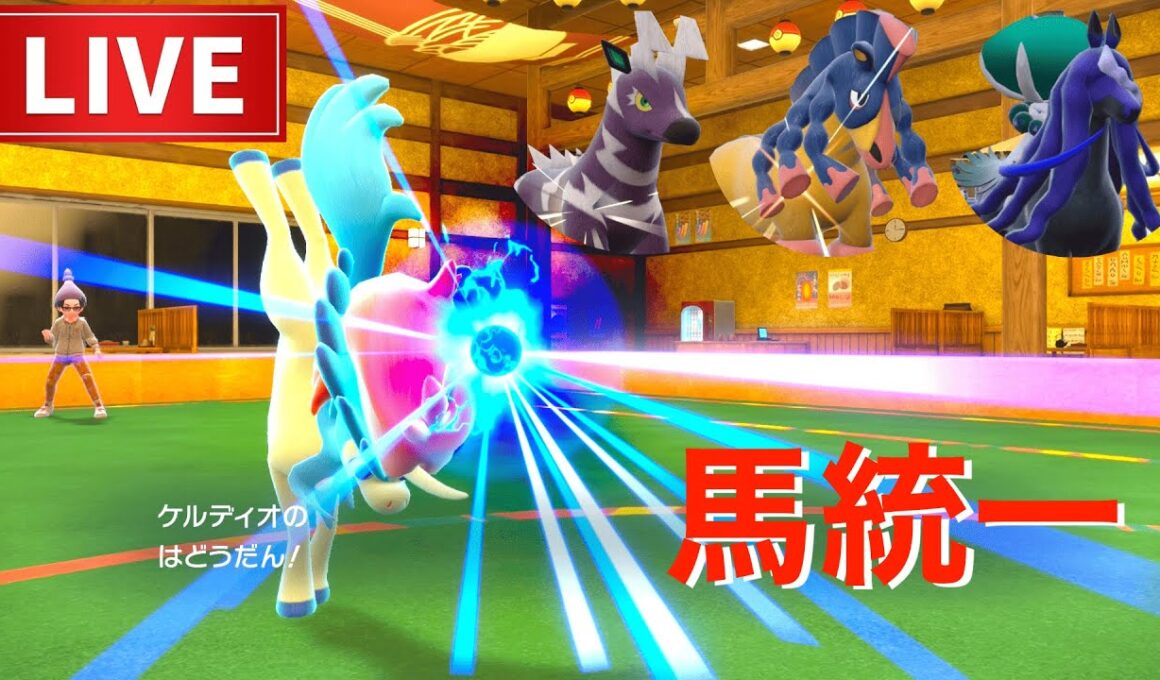 ケルディオ率いる馬ポケモン統一バトル【ポケモン最終日ランクマッチ】