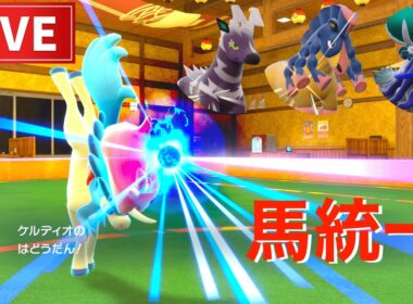 ケルディオ率いる馬ポケモン統一バトル【ポケモン最終日ランクマッチ】