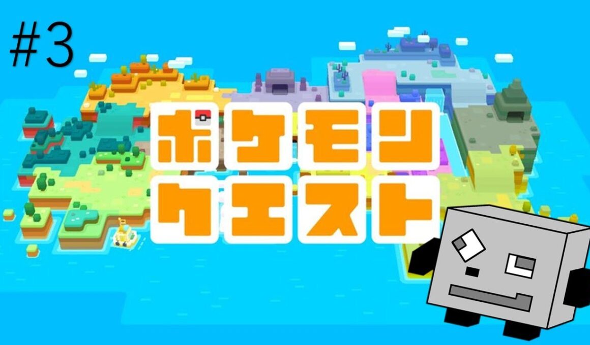 【ポケモンクエスト】#3 進化したフシギソウの力！！