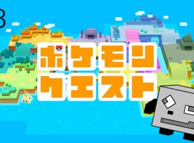 【ポケモンクエスト】#3 進化したフシギソウの力！！