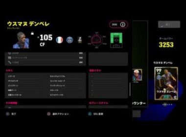 ブースターをつけたぞ！次の問題はスキル追加だぞ！デンベレ...何つけよう...   eFootball™