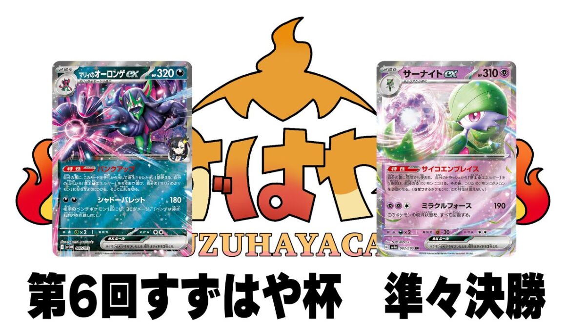 第6回すずはや杯準々決勝　オーロンゲ vs サーナイト【録画卓/解説付き】