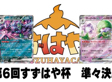 第6回すずはや杯準々決勝　オーロンゲ vs サーナイト【録画卓/解説付き】