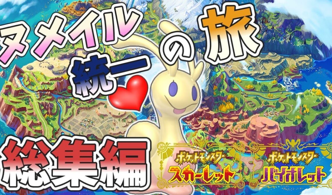 【総集編】ポンコツなヌメイル縛りでチャンピオンを目指す旅【ポケットモンスターSV】【ゆっくり実況】