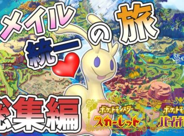 【総集編】ポンコツなヌメイル縛りでチャンピオンを目指す旅【ポケットモンスターSV】【ゆっくり実況】