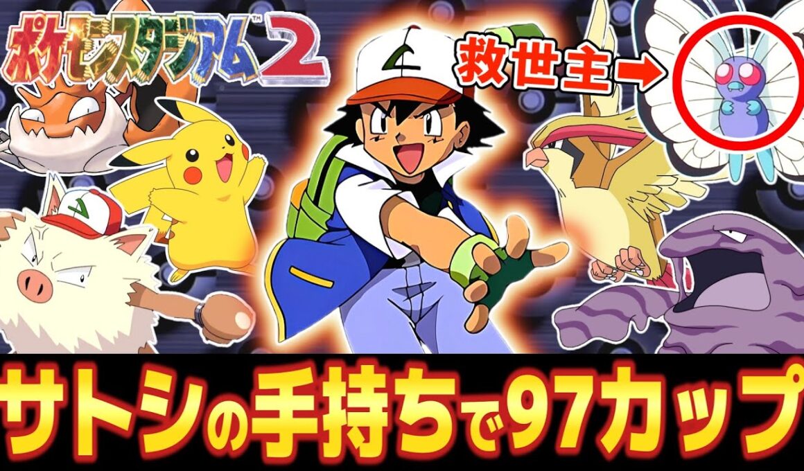 サトシのポケモンで挑んだらバタフリーが救世主となった裏ニンテンドウ97カップ【ポケモンスタジアム2】