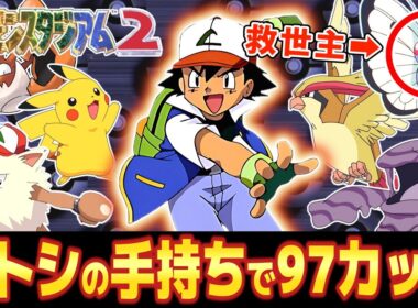 サトシのポケモンで挑んだらバタフリーが救世主となった裏ニンテンドウ97カップ【ポケモンスタジアム2】