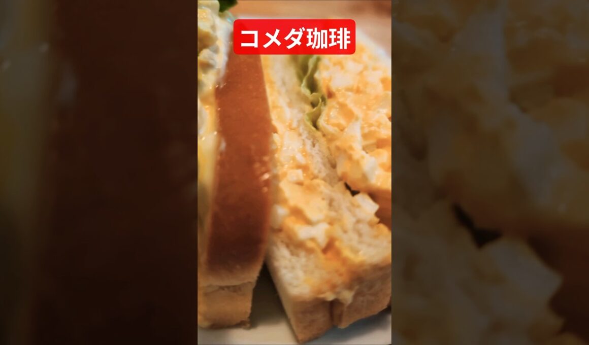 コメダ珈琲でたまごサンドを食べる　いつもこれ綺麗に食べられない　#shorts