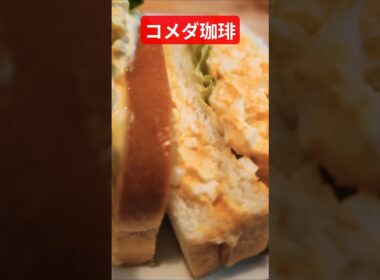 コメダ珈琲でたまごサンドを食べる　いつもこれ綺麗に食べられない　#shorts