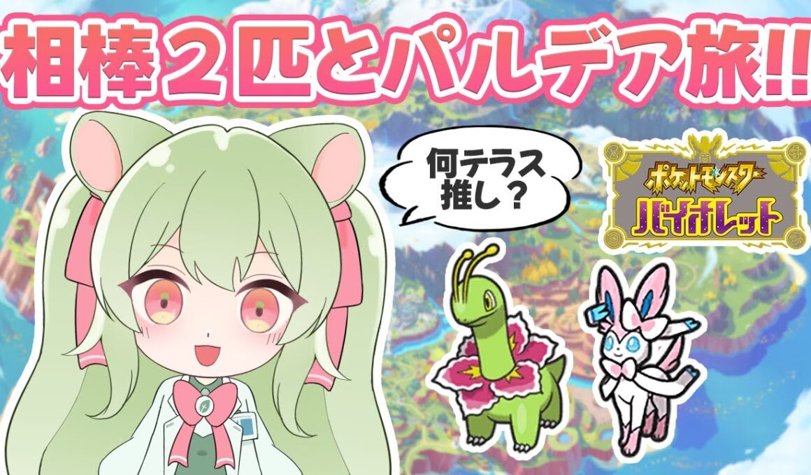 相棒2匹とパルデア旅！#5