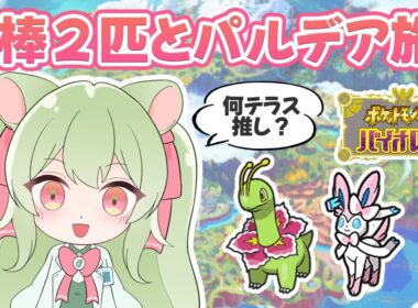 相棒2匹とパルデア旅！#5