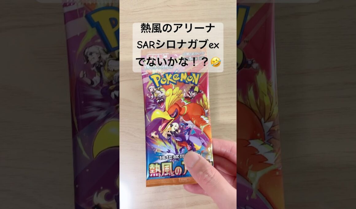 【ポケカ】今日もSARシロナのガブリアスexを狙って開封してくぞ！ #ポケカ   #ポケモンカード   #ポケカ開封   #熱風のアリーナ   #shorts