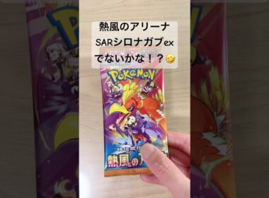 【ポケカ】今日もSARシロナのガブリアスexを狙って開封してくぞ！ #ポケカ   #ポケモンカード   #ポケカ開封   #熱風のアリーナ   #shorts