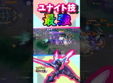 最強のユナイト技【Pokémon UNITE】#ソウブレイズ #shorts