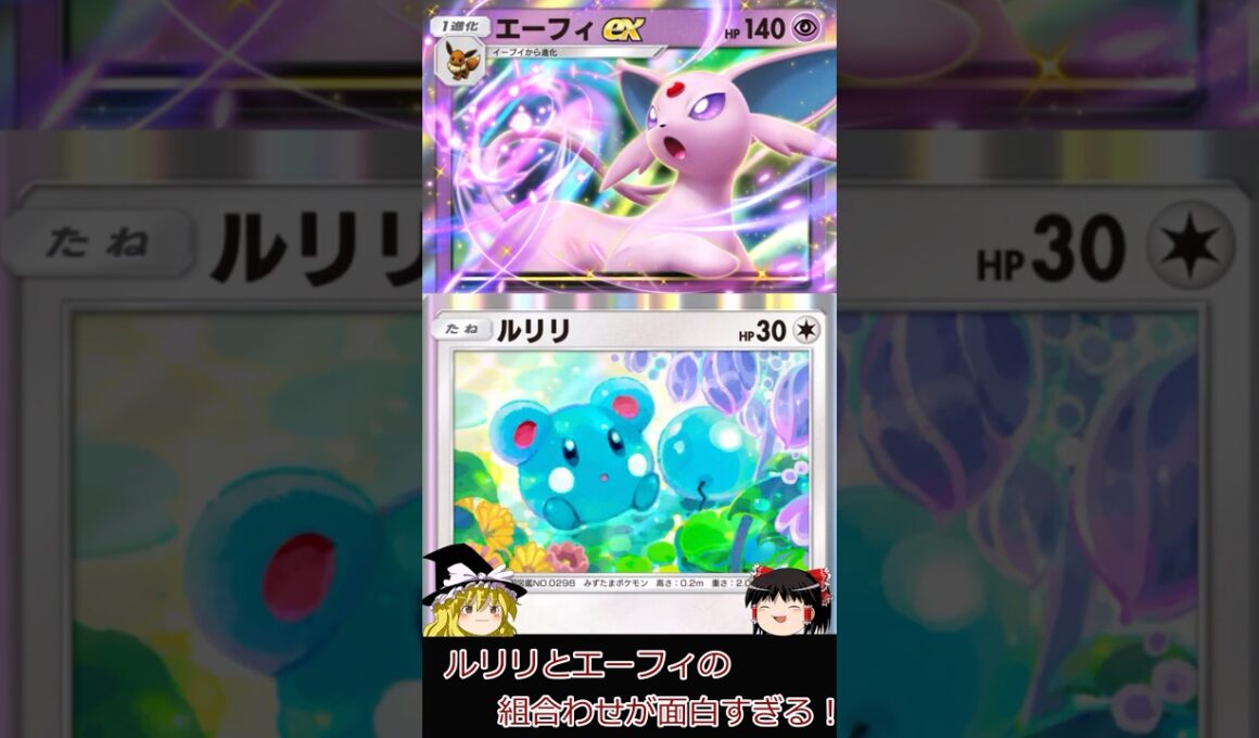 【ポケポケ】ルリリとエーフィの組み合わせが面白すぎる!#ポケポケ #shorts