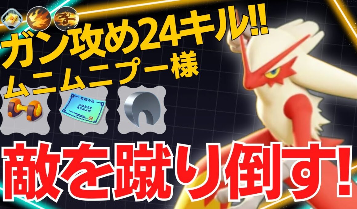 【トリオ】ガンガン蹴り倒していくバシャーモ！ムニムニプー様バシャーモ立ち回り【ポケモンユナイト ランカープレイ動画 NO2277】