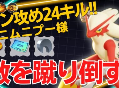 【トリオ】ガンガン蹴り倒していくバシャーモ！ムニムニプー様バシャーモ立ち回り【ポケモンユナイト ランカープレイ動画 NO2277】
