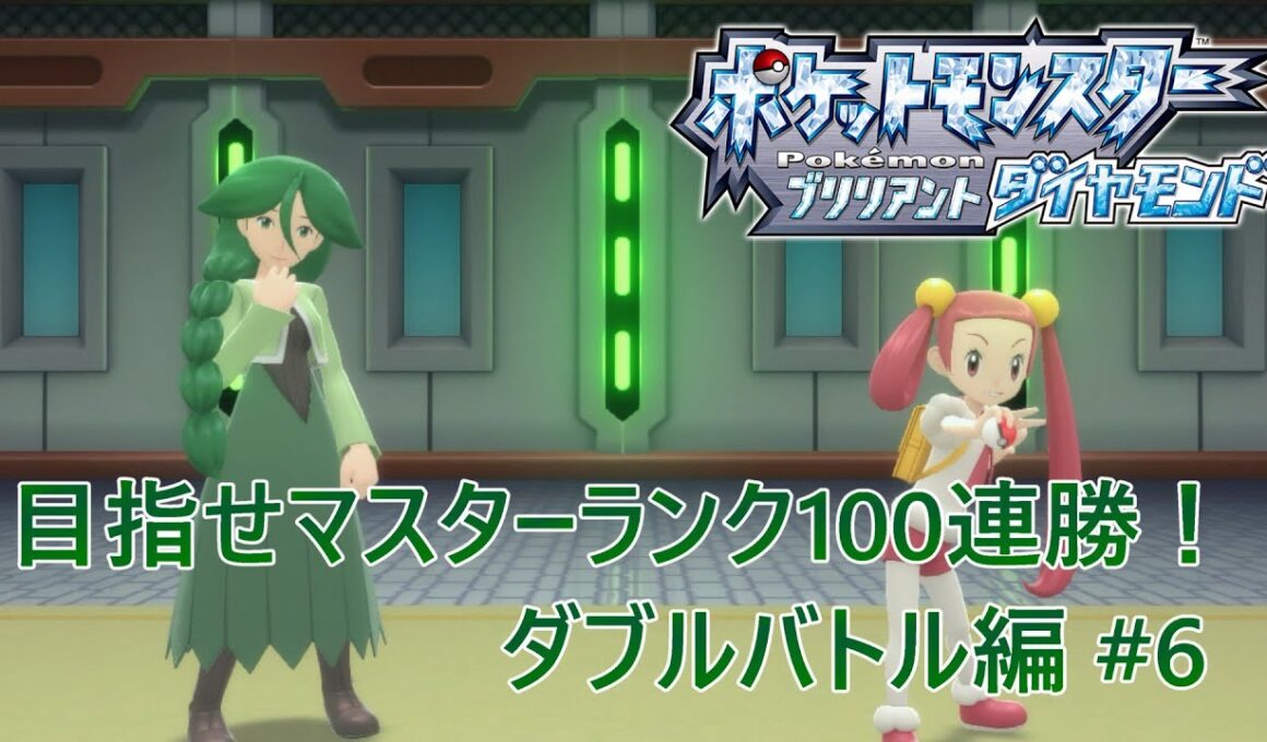 【ポケモンBDSP】目指せマスターランク100連勝！ ダブルバトル編 #6