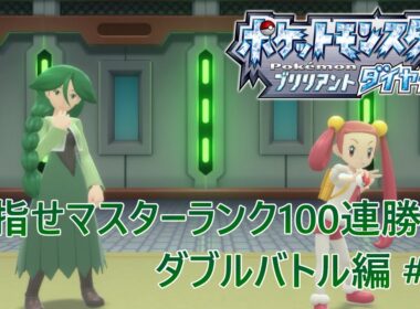 【ポケモンBDSP】目指せマスターランク100連勝！ ダブルバトル編 #6