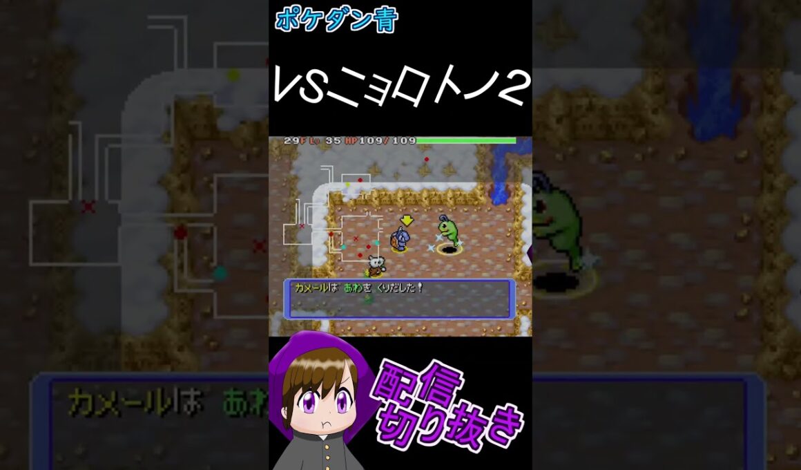 VSニョロトノ２【ポケダン青　配信切り抜き】#shorts