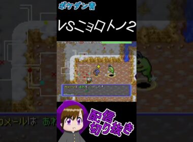 VSニョロトノ２【ポケダン青　配信切り抜き】#shorts