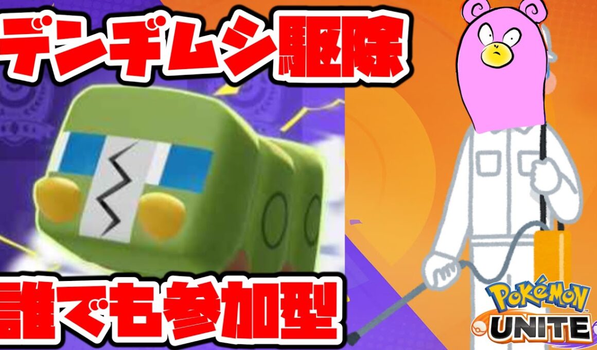 【参加型】デンヂムシ必勝法を考える！【ポケモンユナイト】