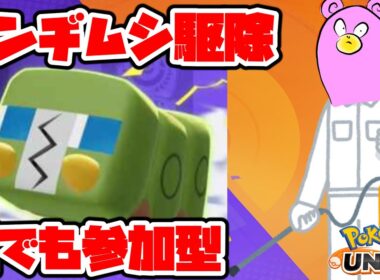 【参加型】デンヂムシ必勝法を考える！【ポケモンユナイト】