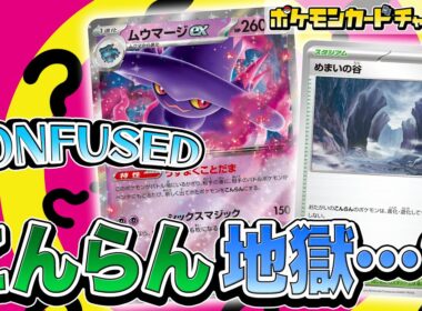 【ポケカ対戦】ムウマージexでこんらん地獄！と思いきや…困惑のシュール展開に【インフェルノX/ポケモンカード】