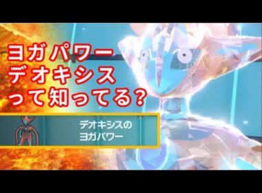 デオキシスさん、特性「ヨガパワー」を手に入れ全ポケモン中最強の火力を手に入れてしまうｗｗｗｗｗｗｗｗｗｗｗｗ【ポケモンSV】