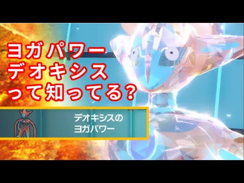 デオキシスさん、特性「ヨガパワー」を手に入れ全ポケモン中最強の火力を手に入れてしまうｗｗｗｗｗｗｗｗｗｗｗｗ【ポケモンSV】