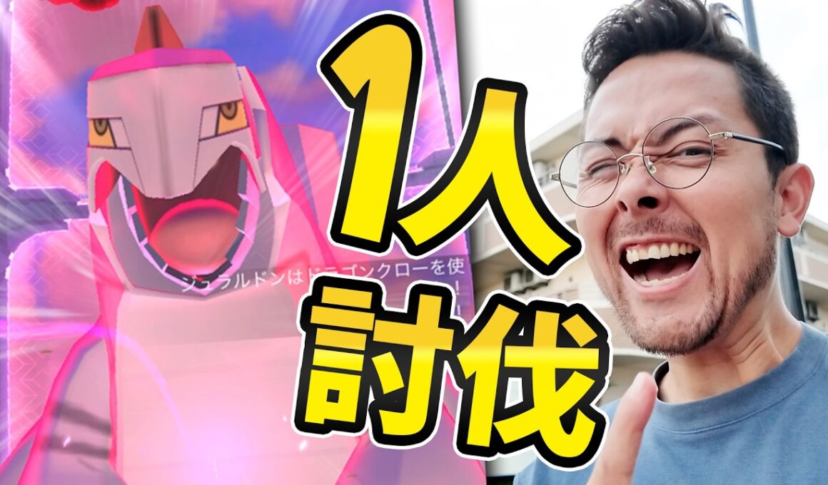 完全攻略！キノコ無し！一人討伐3パターン！！ダイマックスジュラルドン色違いかもん！！！！【ポケモンGO】
