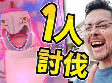 完全攻略！キノコ無し！一人討伐3パターン！！ダイマックスジュラルドン色違いかもん！！！！【ポケモンGO】