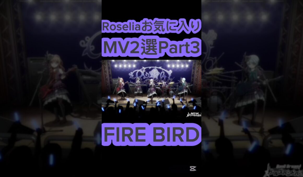 [バンドリ/ガルパ]#バンドリ #ガルパ #Roselia　Roseliaお気に入りMV2選Part3