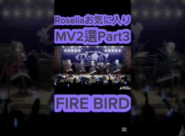 [バンドリ/ガルパ]#バンドリ #ガルパ #Roselia　Roseliaお気に入りMV2選Part3
