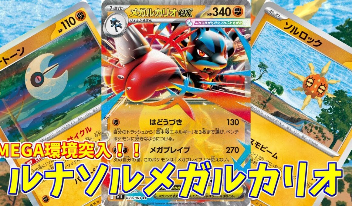 【ポケカ】とーしんのPTCGL対戦記No.263【メガルカリオex/Mega Lucario ex 】