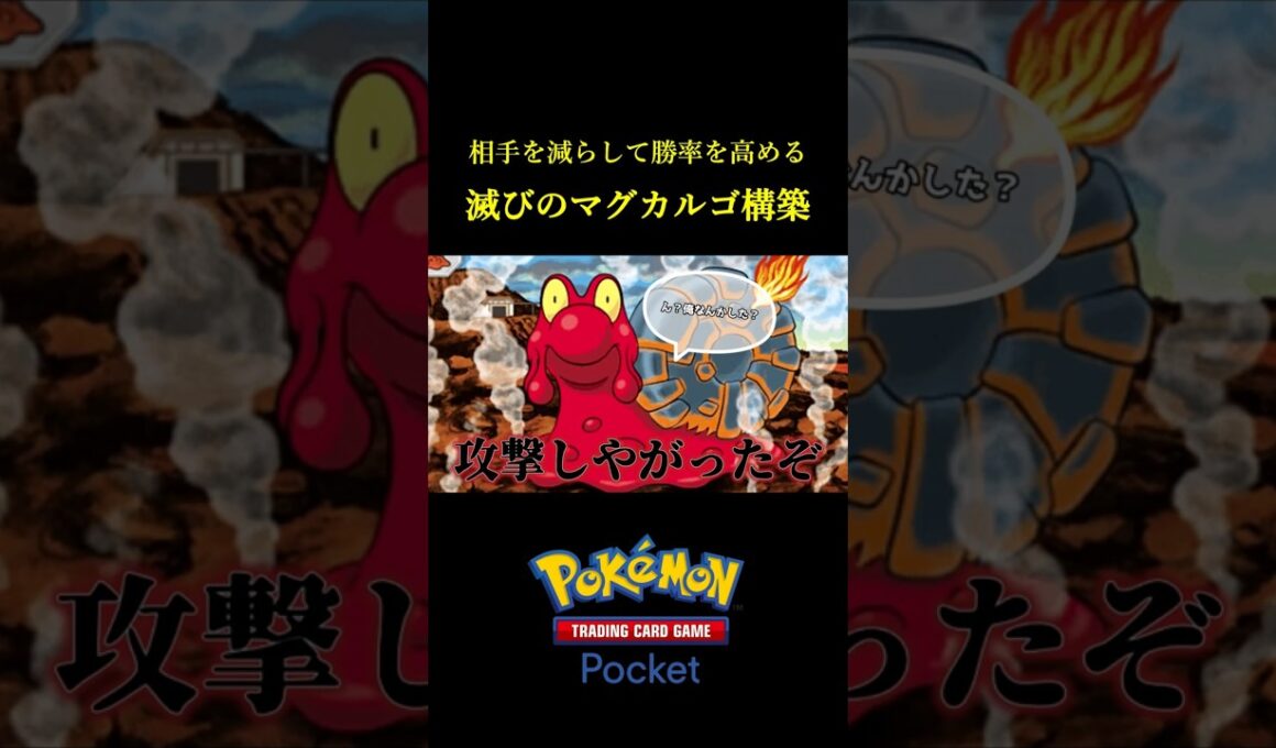 相手を減らして勝率を高める滅びのマグカルゴデッキｗｗ #ポケポケ