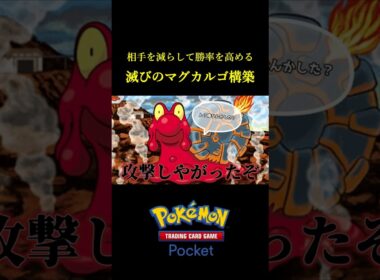 相手を減らして勝率を高める滅びのマグカルゴデッキｗｗ #ポケポケ