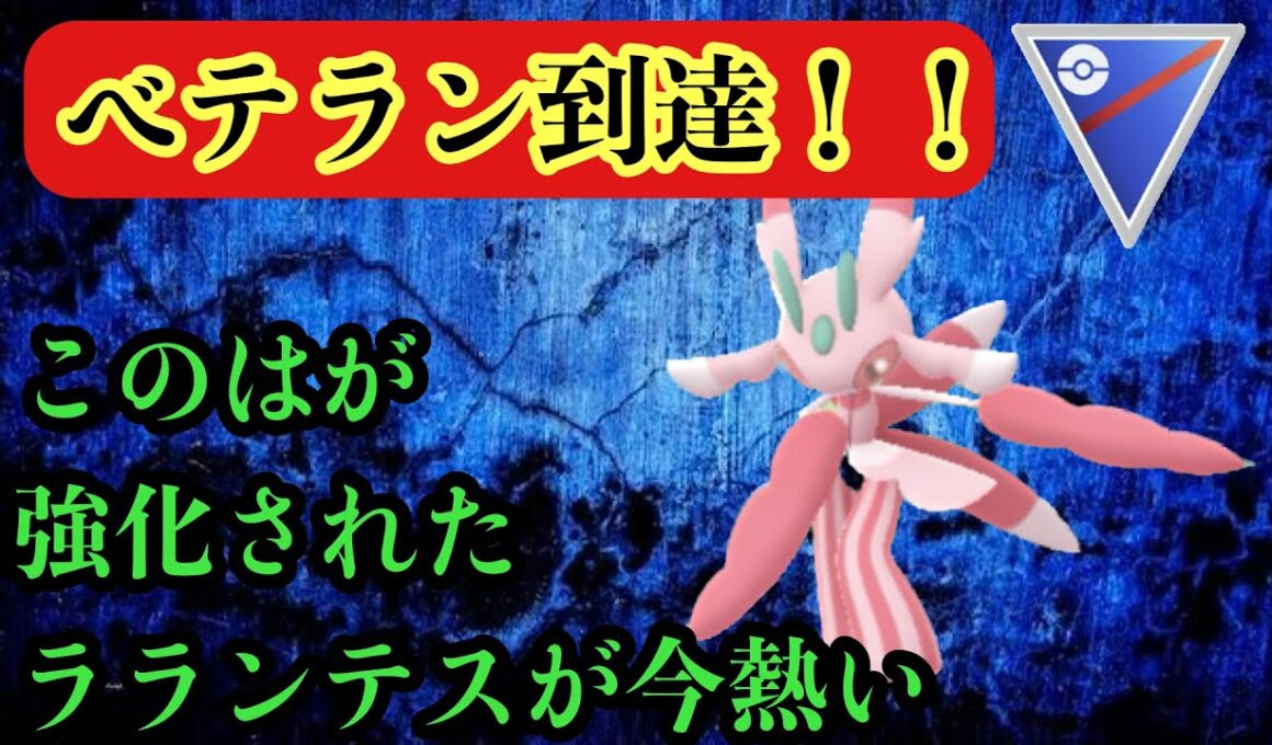 GBL スーパーリーグ〈ラランテス〉ベテラン到達！！このは強化とリーフブレードが強すぎるラランテスがどろかけ共を駆逐する【ポケモンGO】