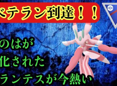 GBL スーパーリーグ〈ラランテス〉ベテラン到達！！このは強化とリーフブレードが強すぎるラランテスがどろかけ共を駆逐する【ポケモンGO】