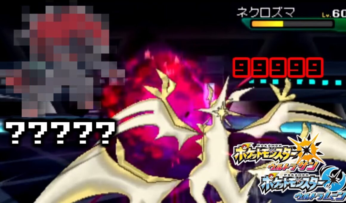 とあるポケモンのある技でウルトラネクロズマを2ターンキルしてしまう男【ポケモンUSUM】