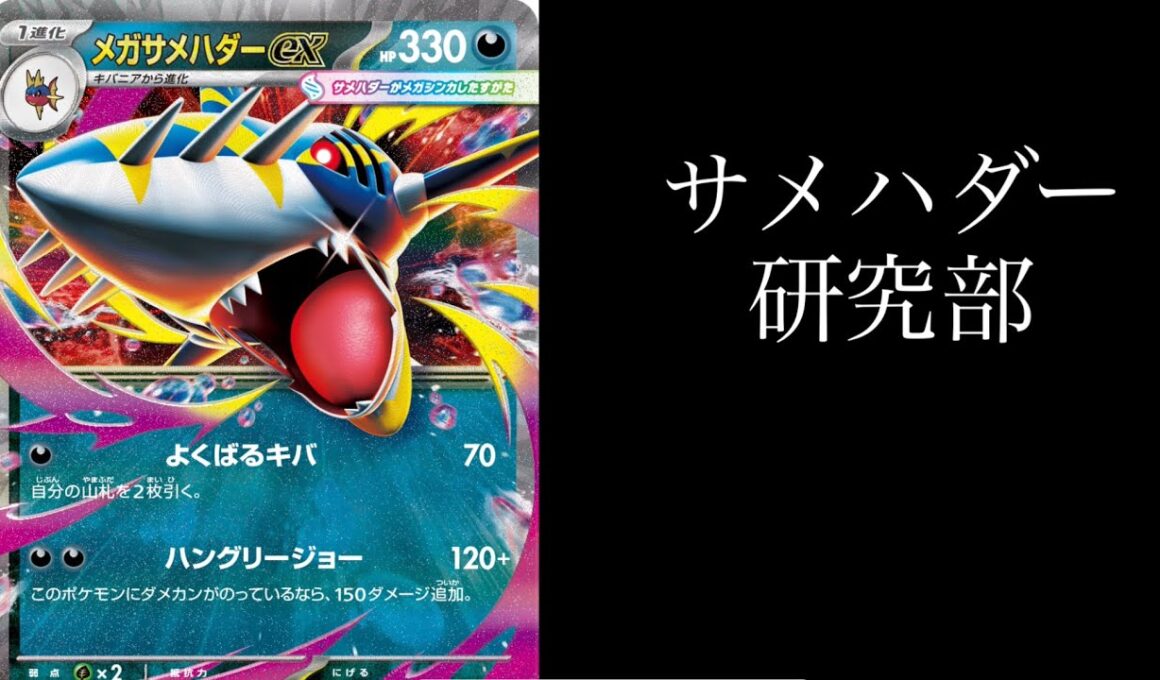 【ポケカ】メガサメハダー研究部