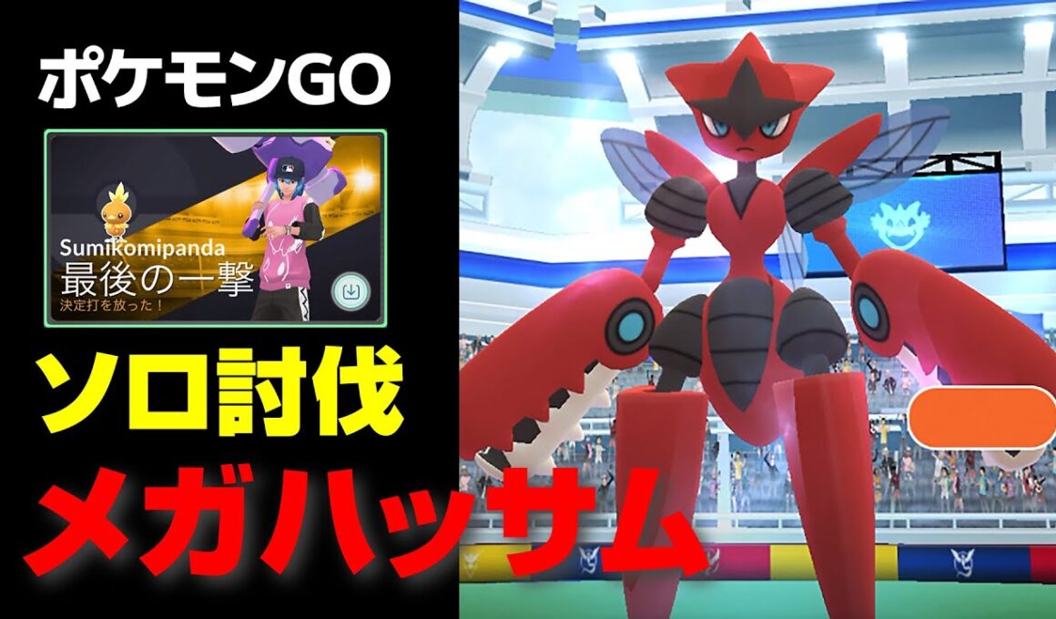 メガハッサムのソロ討伐・星4レイド【ポケモンGO】