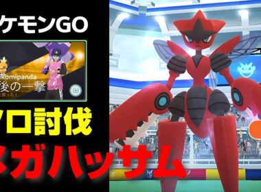 メガハッサムのソロ討伐・星4レイド【ポケモンGO】