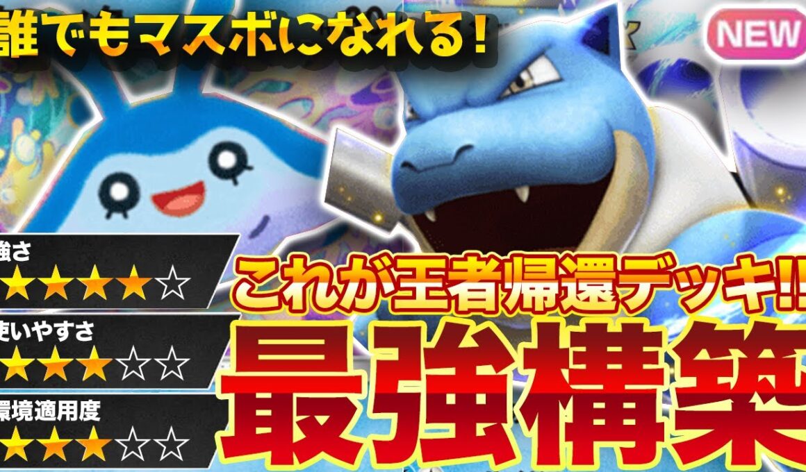 【ポケポケ】かつて王者だった『カメックスex』が復権！？新環境" カメックスex × タマンタ"の最強デッキを紹介します。【ポケカアプリ/最強デッキ/環境デッキ】