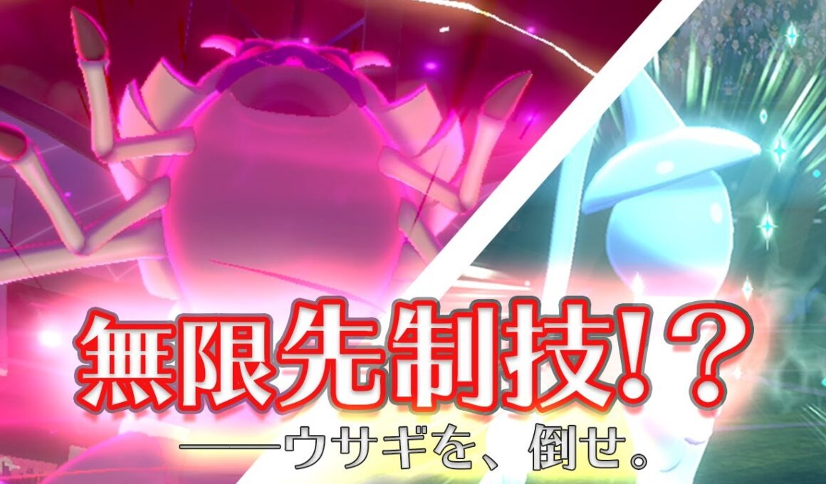 【グソクムシャ】高火力無限先制を撃ち続け、『いやしのねがい』＋『トリル』でダイマックスでトドメを刺す。【ポケモン剣盾】